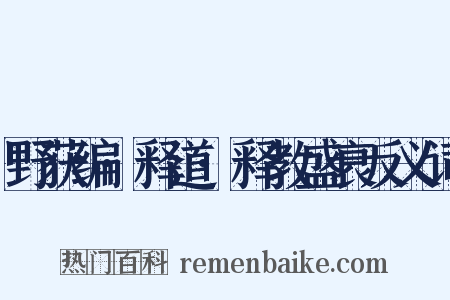 野获编·释道·释教盛衰反义词是什么意思的图片